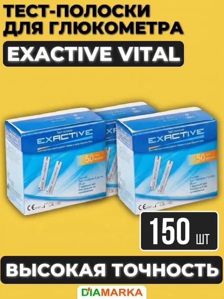 Тест-полоски для глюкометра Exactive Vital (Эксактив Витал), 150 шт. (3 пачки по 50 шт.)