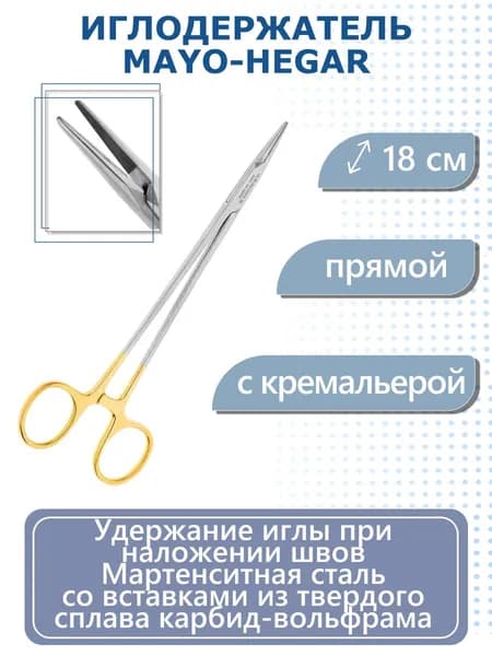 Иглодержатель Mayo-Hegar TC, 18см, прямой HLW