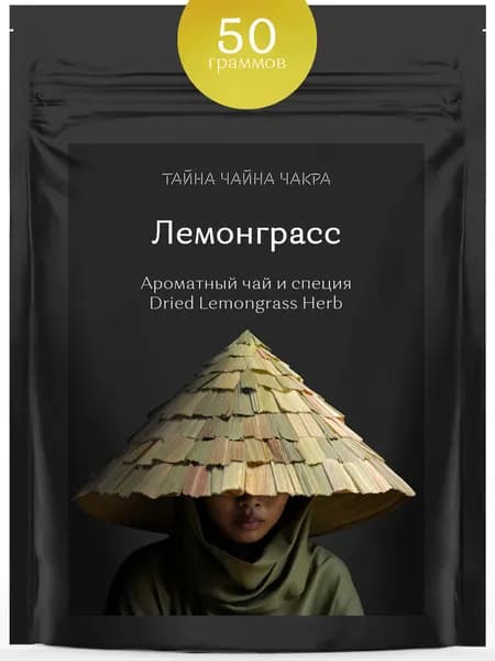 Лемонграсс сушеный натуральный для чая и Том Ям 50 г, травяной чай лемонграсс сушеный натуральный, лимонная трава (лимонное сорго), приправа специя для Том Ям, 50 гр