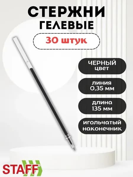 Стержни для ручек гелевые черные набор 30 штук