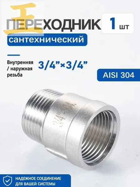 Футорка 3/4" нержавеющая AISI 304, наружная-внутренняя резьба,1 шт
