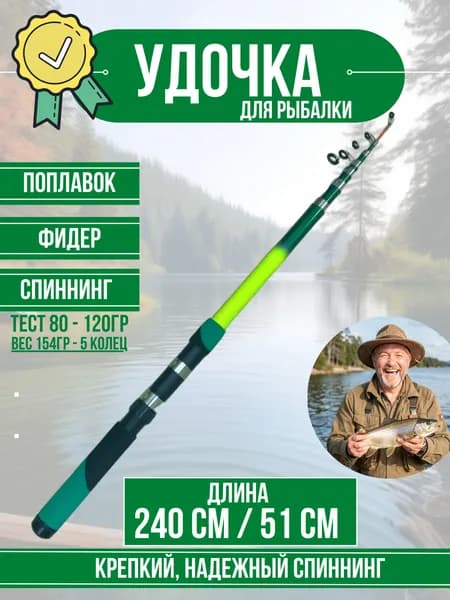 Удочка с кольцами телескопическая для поплавочной, спиннинговой и фидерной рыбалки 240см