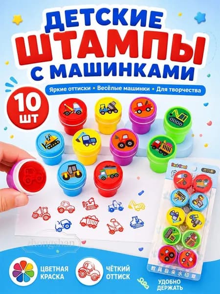 Набор печатей для детей 10 штук яркие безопасные творчества