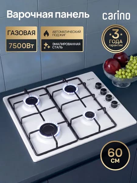 CARINO ITALY PREMIUM Варочная панель газовая шириной 60 см, 4 конфорки, Мощность 7.5 кВт, Эмалированная сталь, Автоматический электроподжиг, Эмалированные решетки, белая