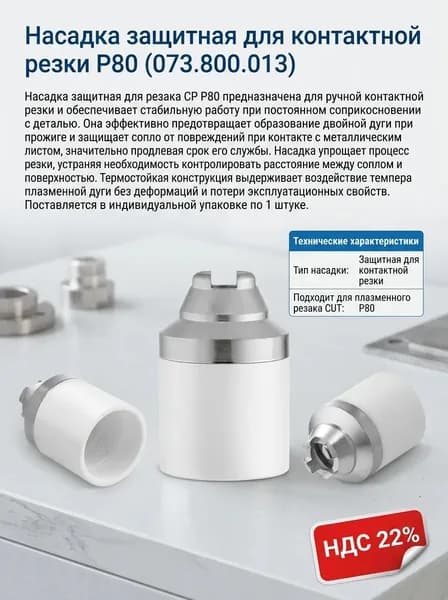 Насадка защитная для контактной резки CP P80 POP1303 073.800.013