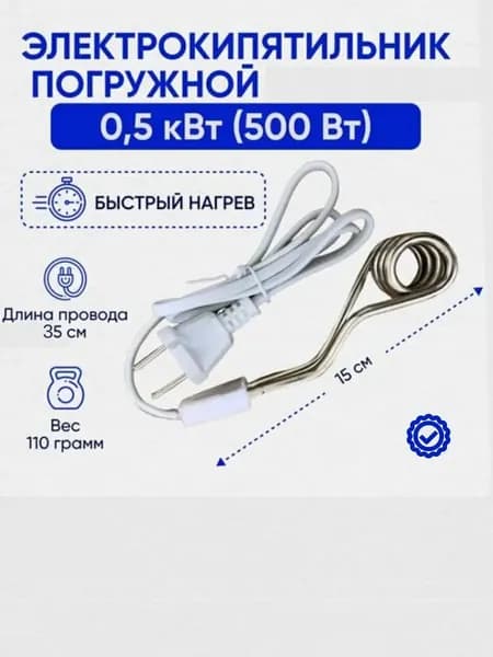 Электрокипятильник погружной 500 Вт, Кипятильник для воды, Кипятильник дорожный