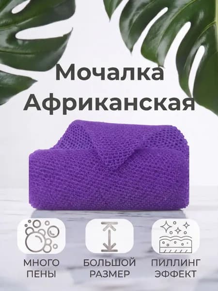 Африканская мочалка-сетка для тела жесткая, длинная, для спины, массажная, пилинг-эффект, для душа и бани