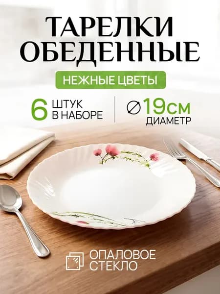 Набор плоских столовых тарелок для сервировки на 6 персон