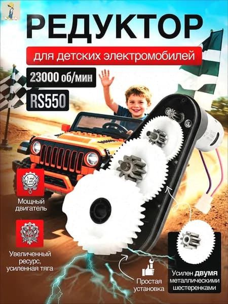 Редуктор RS550 12V 23000 об/мин для детского электромобиля, мотор с усиленными металлическими шестернями