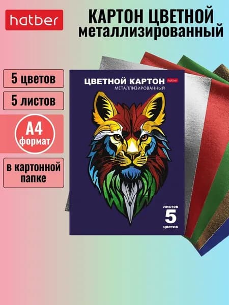 Набор цветного металлизированного картона Hatber 5 листов 5 цветов А4 в папке -Король лев-