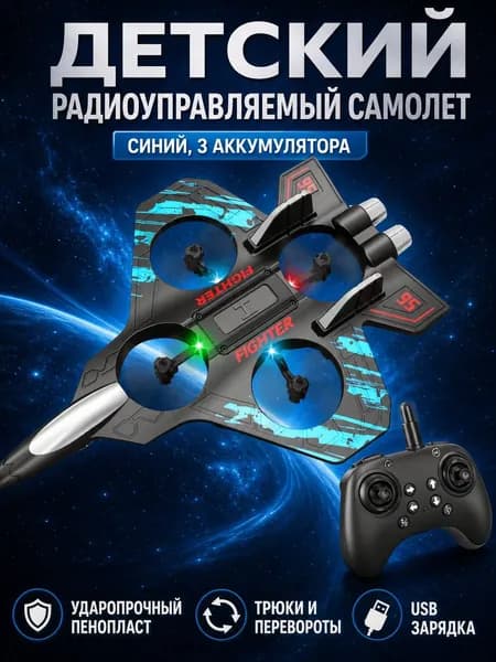 Радиоуправляемый планер-истребитель из пенополиэтилена с 4 пропеллерами, синий L26, 3 аккумулятора, с функцией 360 переворотов