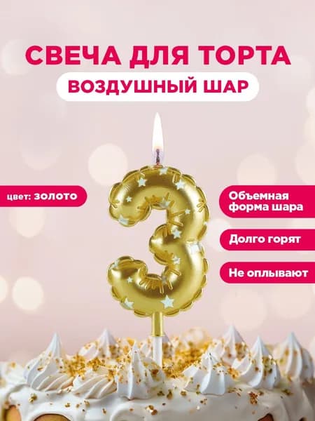 Свеча для торта цифра Воздушный шар PATERRA, цифра 3, золотая
