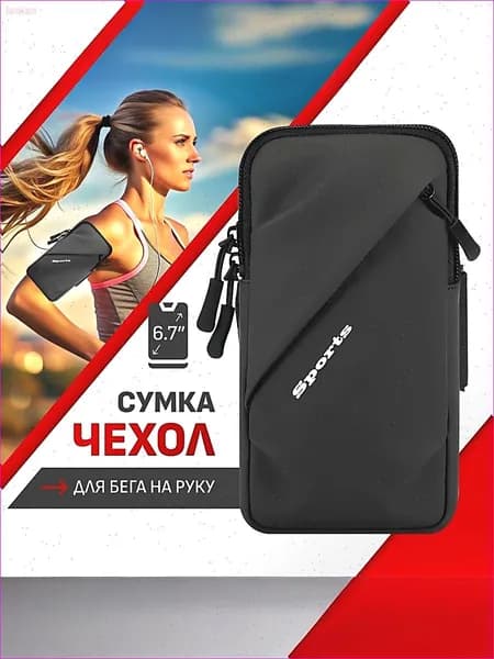 Сумка для бега