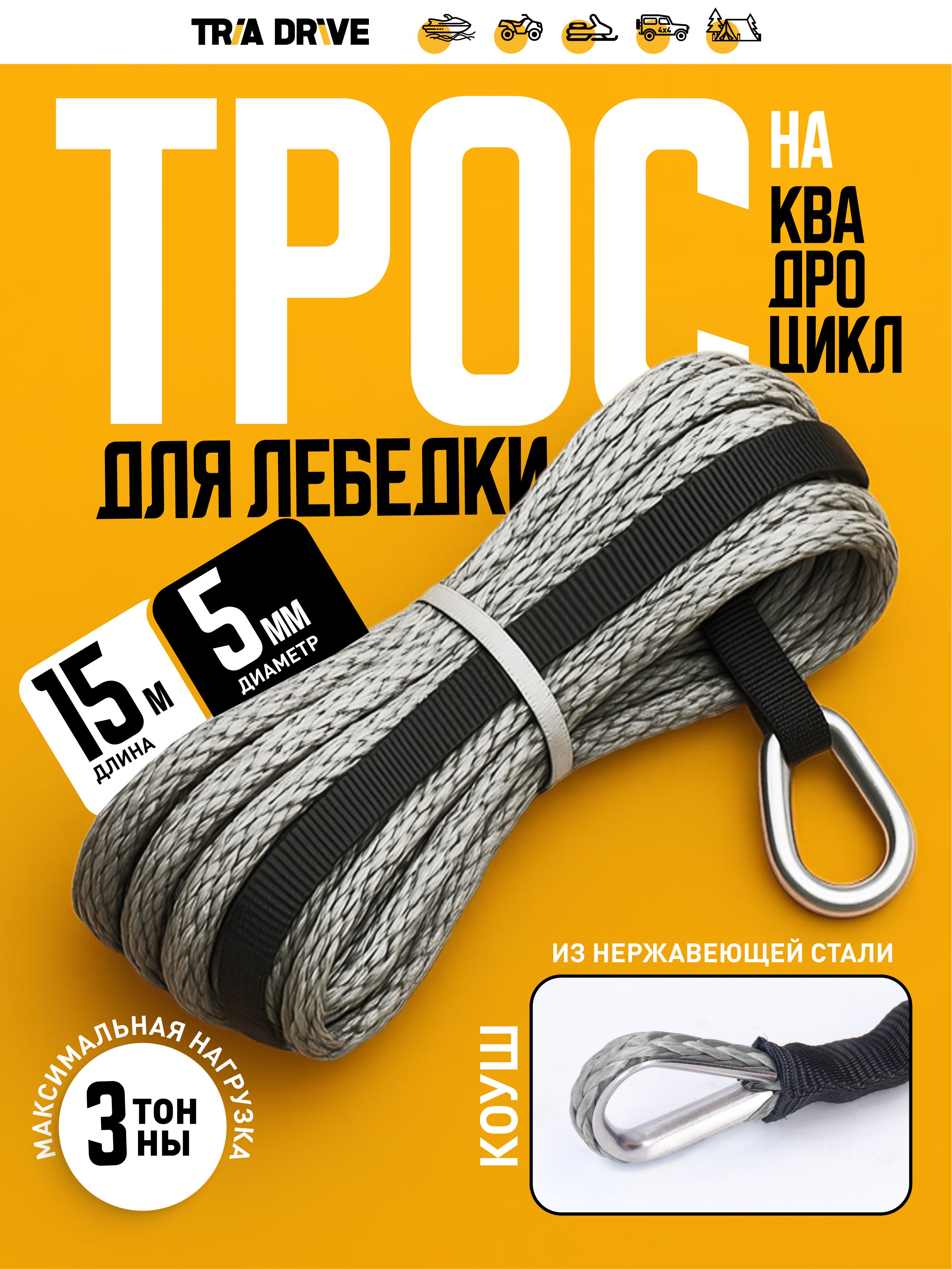 Трос для лебедки 5*15 (серый) / Синтетический трос для буксировки (серый)