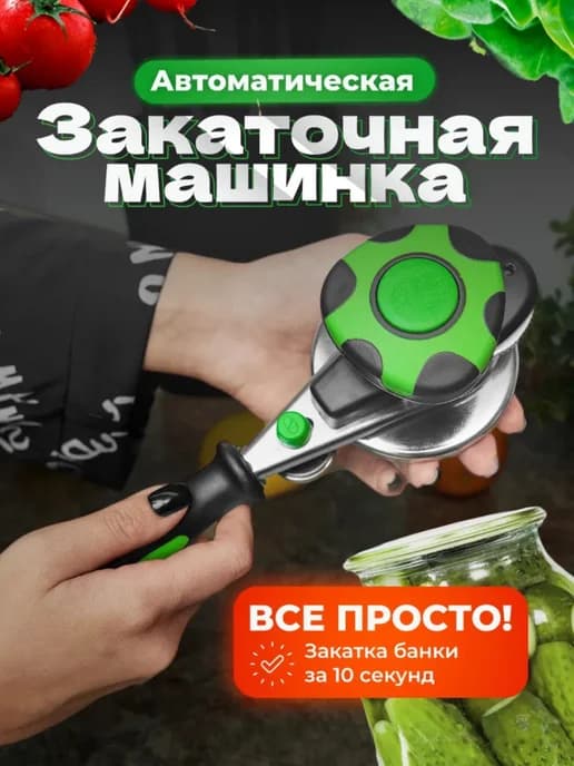 Закаточная машинка для консервирования банок