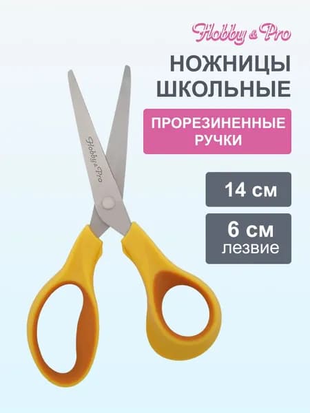 Ножницы школьные, 14 см/5 1/2, Hobby&Pro, 590431