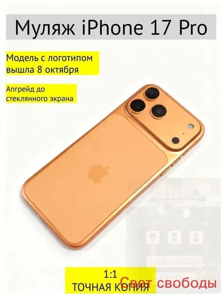 Муляж iPhone 17 PRO-С ЛОГОТИПОМ-оранжевый(оранжевый)