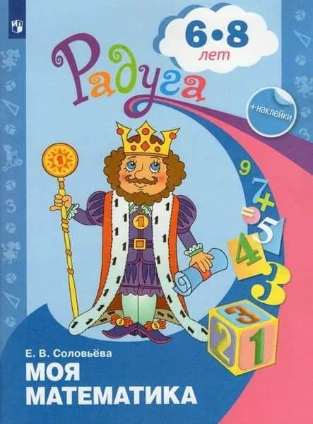 Моя математика. Развивающая книга для детей 6-8 лет (с наклейками) / Соловьева Е.В.