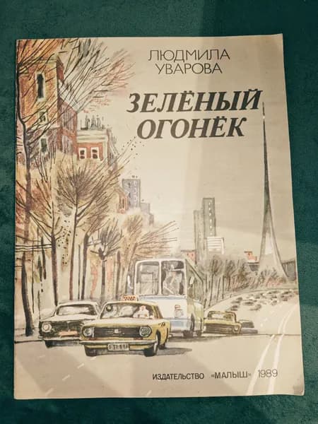 Зеленый огонек Петров М. А., Уварова Людмила Захаровна | Петров М. А., Уварова Людмила Захаровна