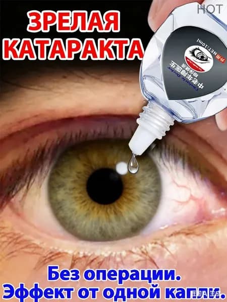 От катаракты и глаукомы, для улучшения зрения, от конъюнктивита.