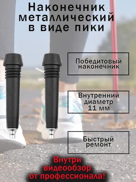 Наконечник металлический в виде пики (2 шт. в комплекте)