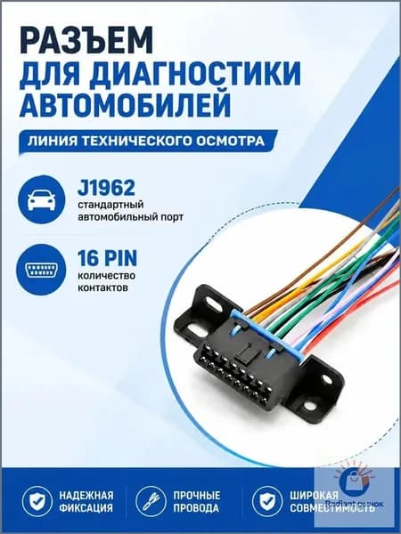 Диагностический разъем OBD 16 pin мама