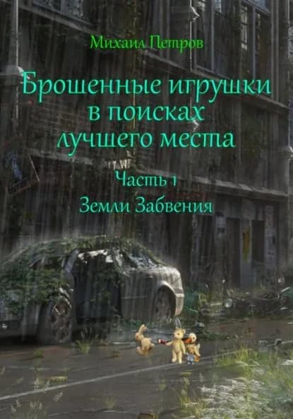 Брошенные игрушки в поисках лучшего места. Часть 1. Земли Забвения | Петров Михаил | Электронная книга