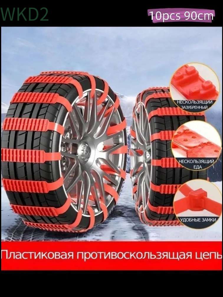 Цепь противоскольжения, длина 90 см, 10 шт.