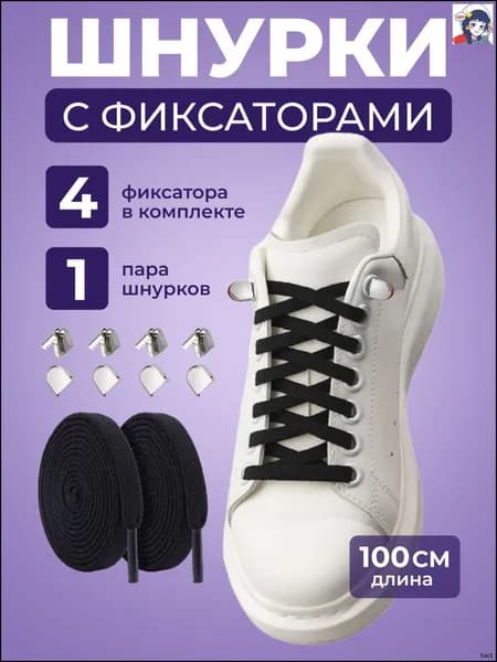 Шнурки