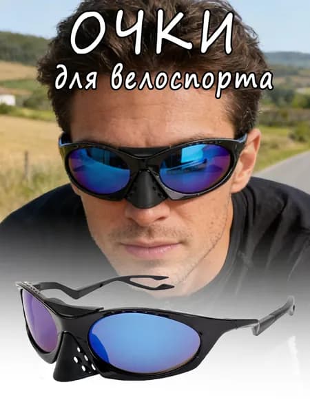 Очки для велоспорта