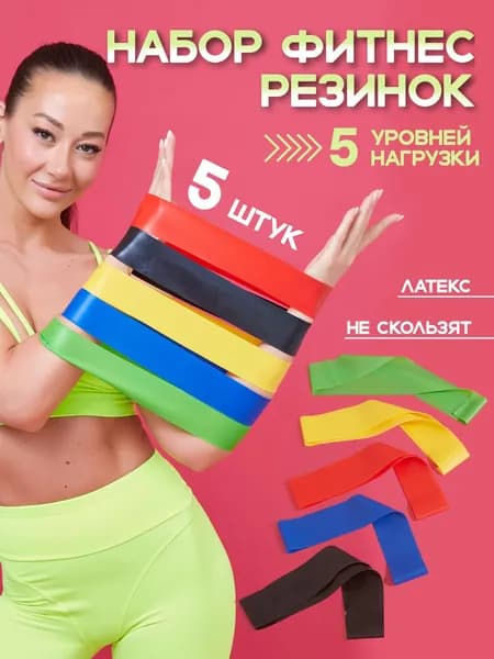 Резинки для фитнеса латексные набор 5 шт