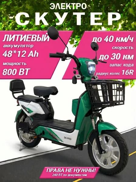 Электроскутер электросамокат для взрослых с сидением SK PRO 800 ватт, 16R, 48/12 Ah, зеленый Уцененный товар