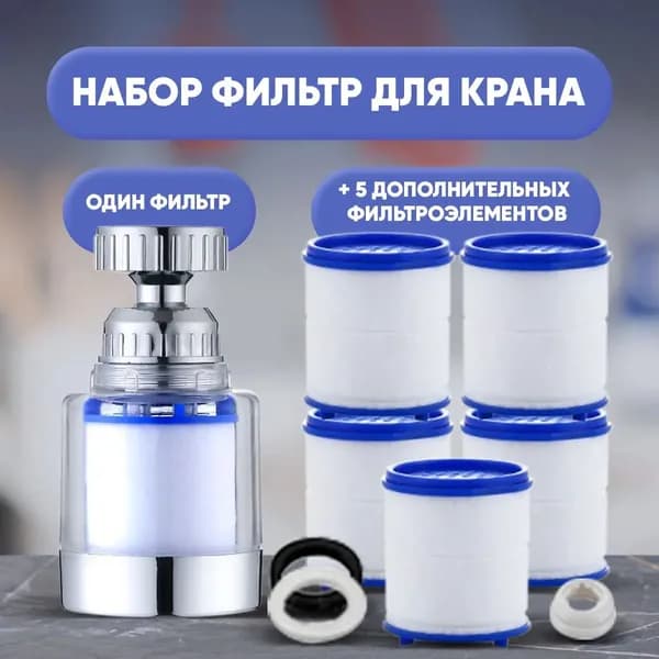 Фильтр-насадка на кран