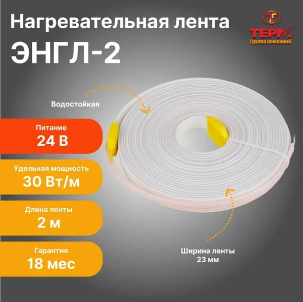 Нагревательная лента ЭНГЛ-2, длина 2 м (24В)