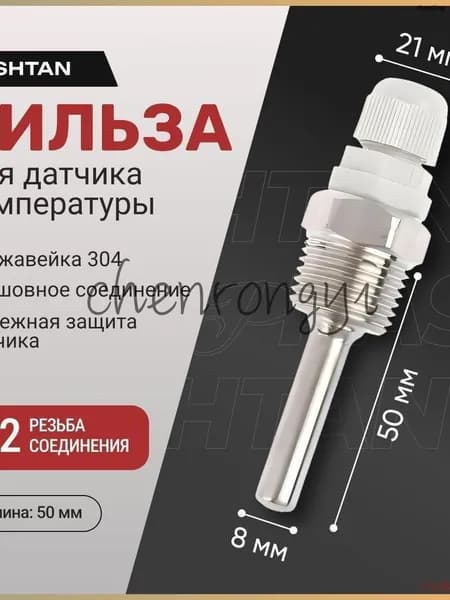 Защитная гильза для погружного датчика температуры и термометра резьба 1/2 L50 из нержавеющей стали, для термодатчика нержавейка