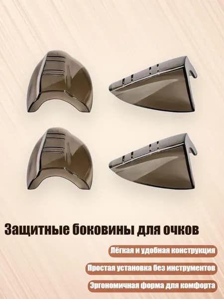 Аксессуар для защитных очков, 1 шт.