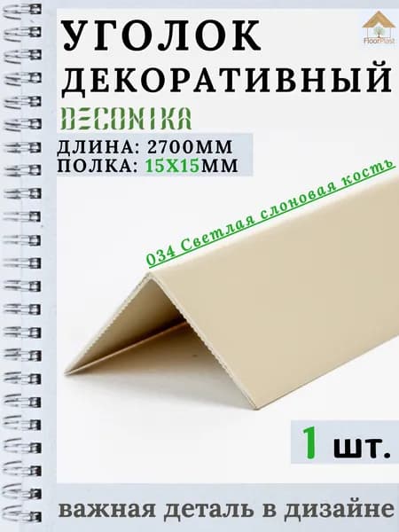 Угол пластиковый декоративный "Деконика" Светлая слоновая кость 15х15х2700мм 1шт.