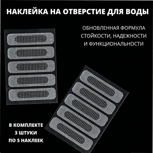 Наклейка для дренажного отверстия в пластиковом окне, 3 шт
