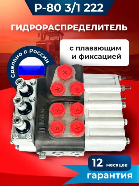 Гидрораспределитель Р80 МТЗ ЮМЗ Т-40 Т-150 ДТ