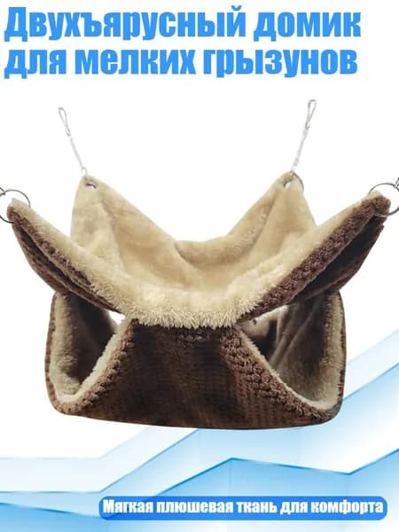 Двухъярусный домик для мелких грызунов, тёмно-коричневый - L