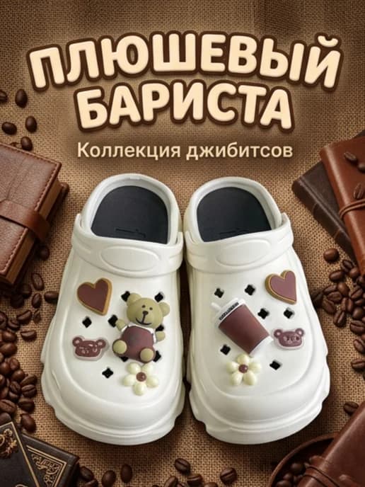 Джибицы набор украшений на кроксы (crocs) Кофе