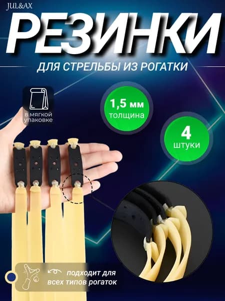 Резинка для рогатки