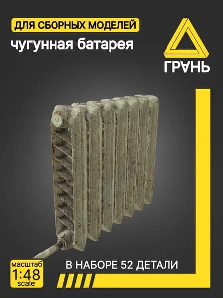 Батарея, масштаб 1:48, 52 детали.
