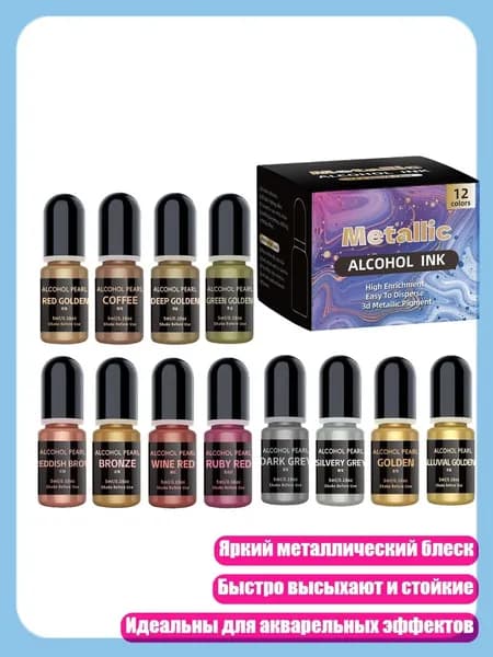 Яркие металлические спиртовые чернила для эффектов акварели и работы со смолой