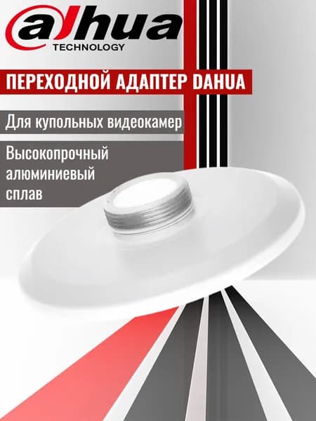 Dahua DH-PFA101 монтажный переходной адаптер для установки купольных камер видеонаблюдения на потолочные или настенные кронштейны.