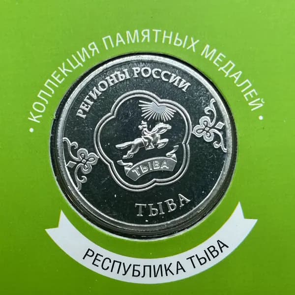 Памятная медаль жетон Гербы регионов России. Республика Тыва. В блистере