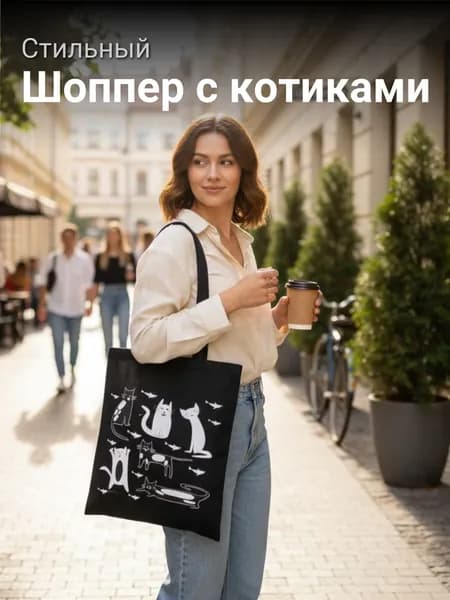 Сумка шоппер с котиками на плечо женская, тканевая, хлопок, цвет черный