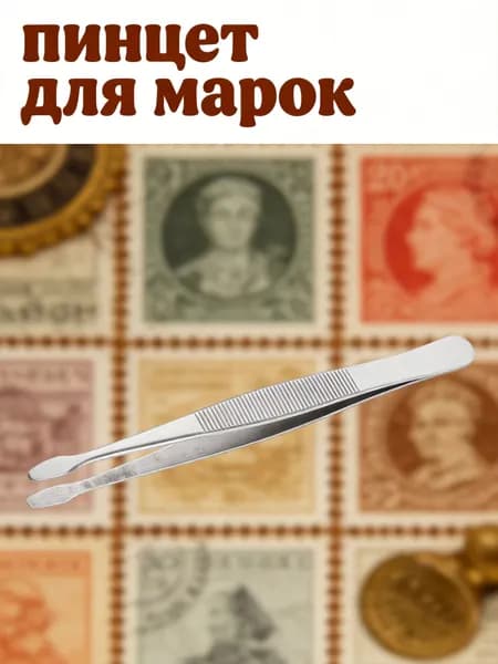 Серебристый пинцет из нержавеющей стали для филателии, устойчивый к деформации