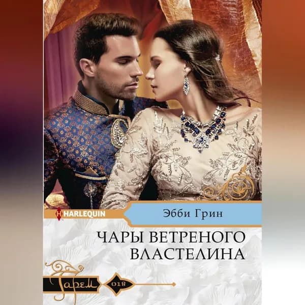 Чары ветреного властелина | Грин Эбби | Электронная аудиокнига