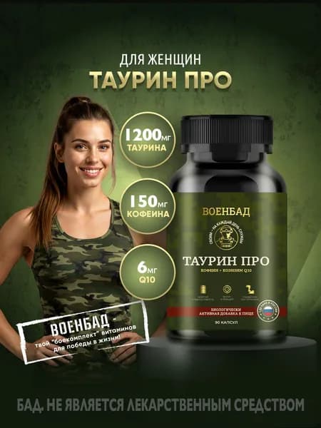 Таурин ПРО для женщин, 90 капсул